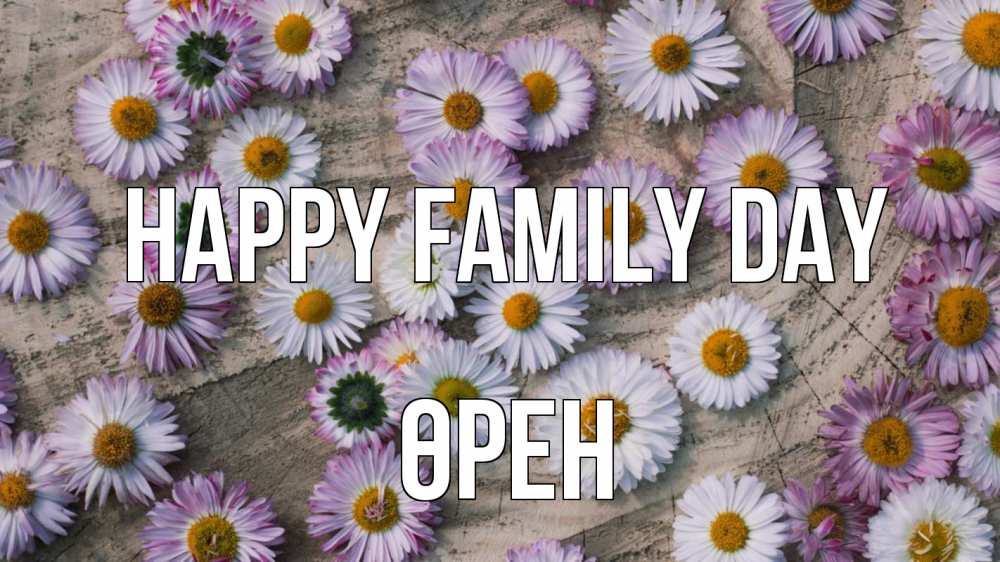 Greetings card с именем, ӨРЕН happy family day с днем семьи Greetings with text for free download 