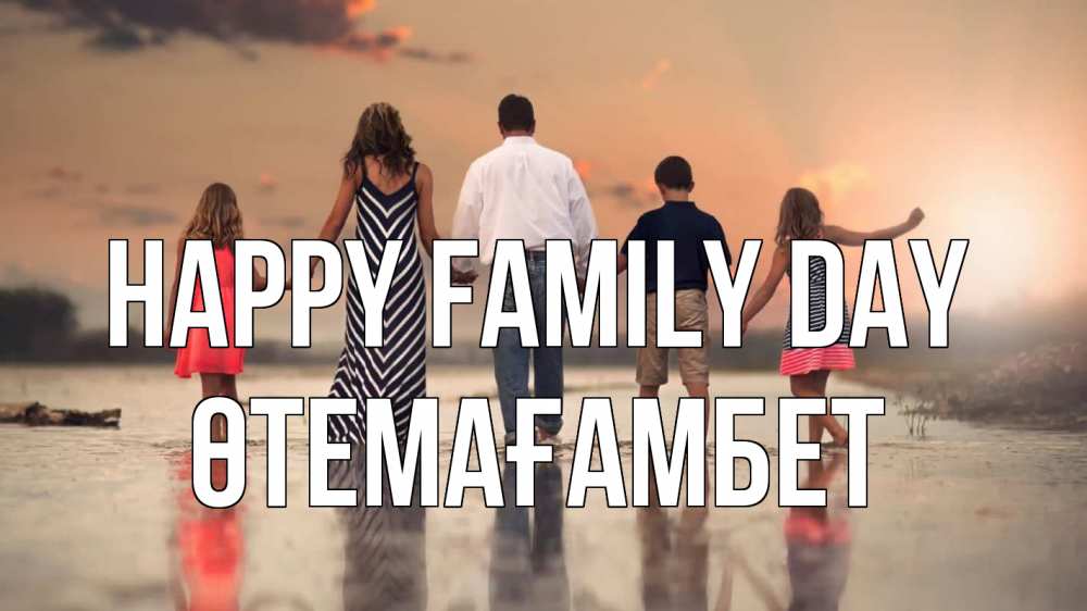 Greetings card с именем, ӨТЕМАҒАМБЕТ happy family day с днем семьи Greetings with text for free download 