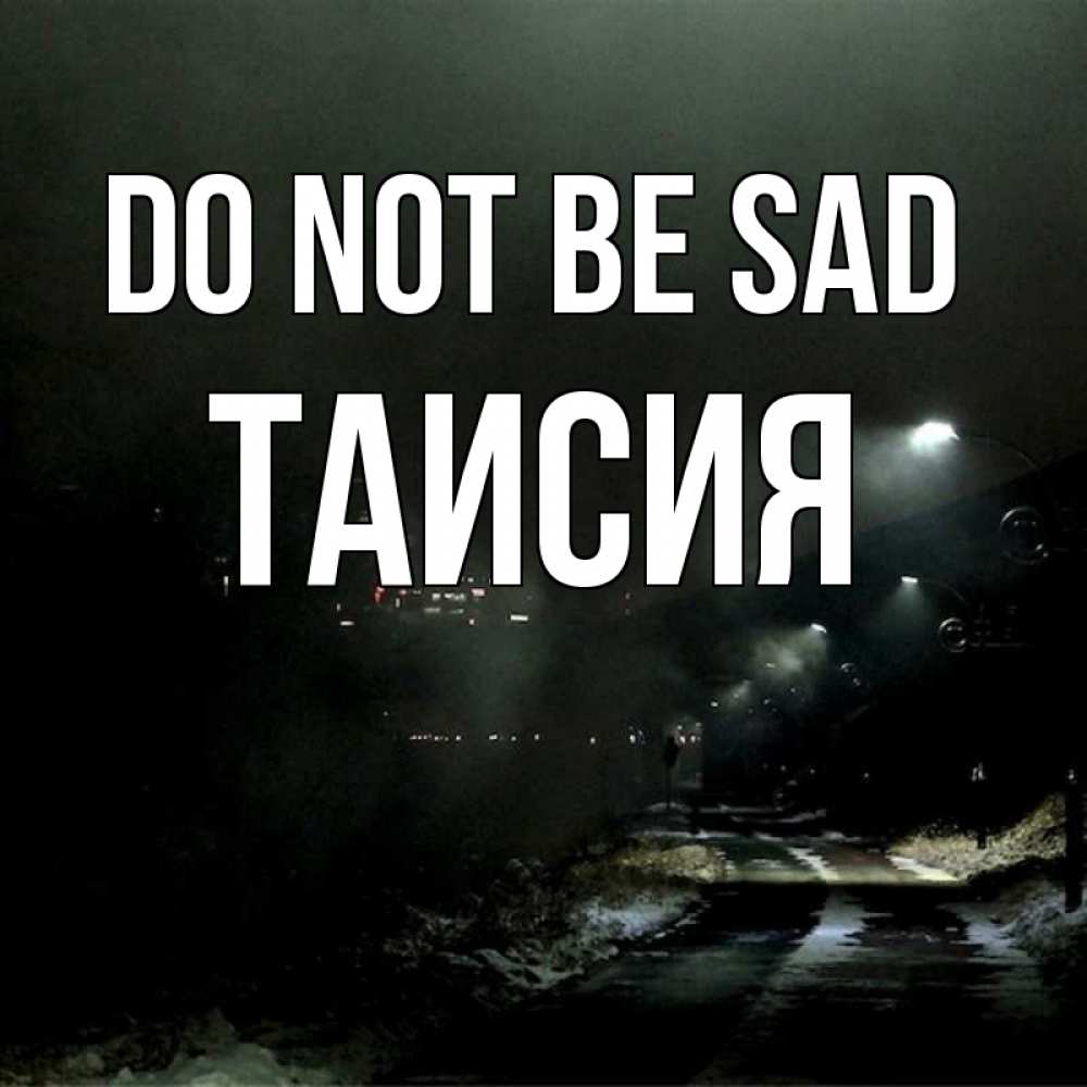 Greetings card с именем, Таисия Do not be sad фонари Greetings with text for free download 