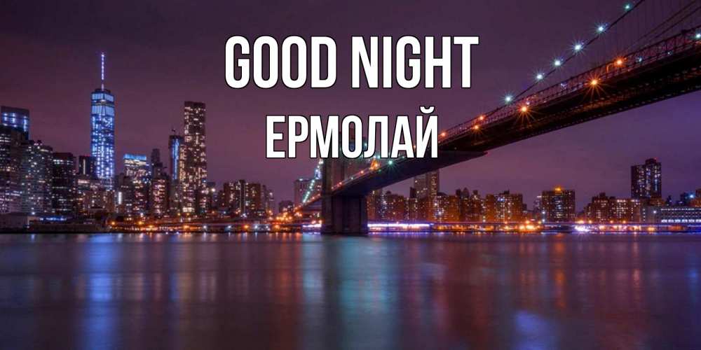 Greetings card с именем, Ермолай Good night ночной мост Greetings with text for free download 
