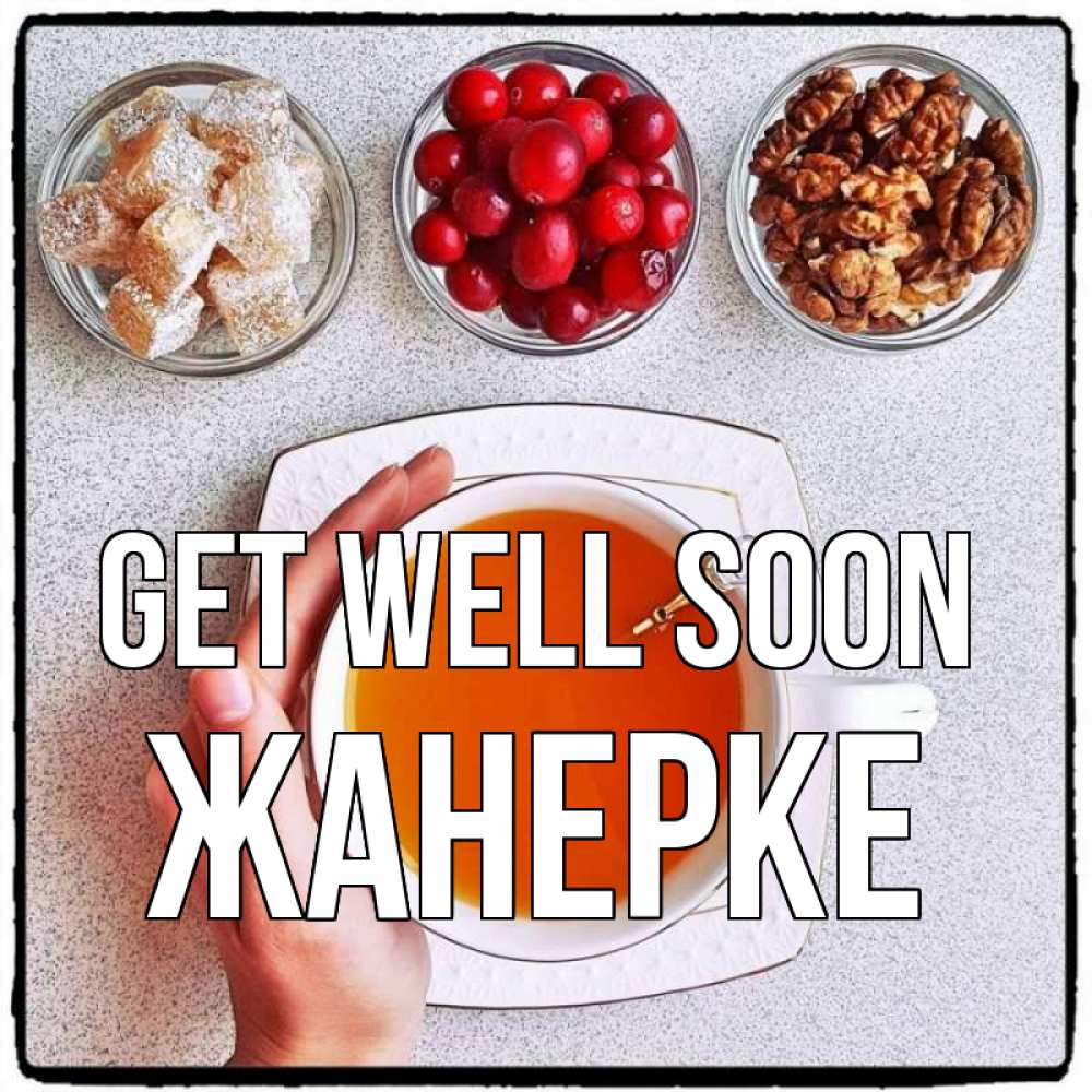 Greetings card с именем, ЖАНЕРКЕ Get well soon на столе Greetings with text for free download 