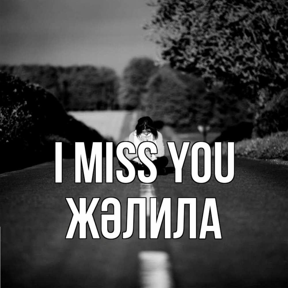 Greetings card с именем, ЖӘЛИЛА I miss you фото Greetings with text for free download 