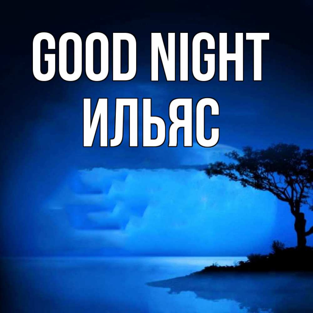 Greetings card с именем, Ильяс Good night ночное побережье Greetings with text for free download 