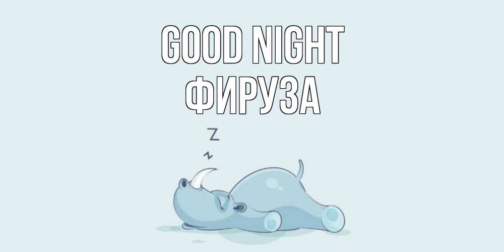 Greetings card с именем, ФИРУЗА Good night сладких снов с носорогом Greetings with text for free download 