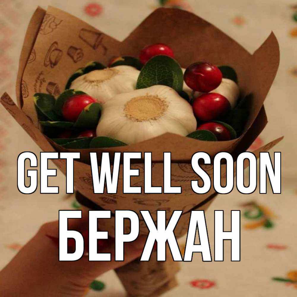 Greetings card с именем, Бержан Get well soon букет из фитонцидов и витамина c Greetings with text for free download 