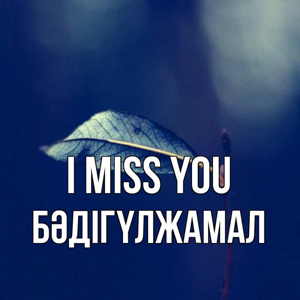 Greetings card с именем, БӘДІГҮЛЖАМАЛ I miss you одна ветка 1 Greetings with text for free download 