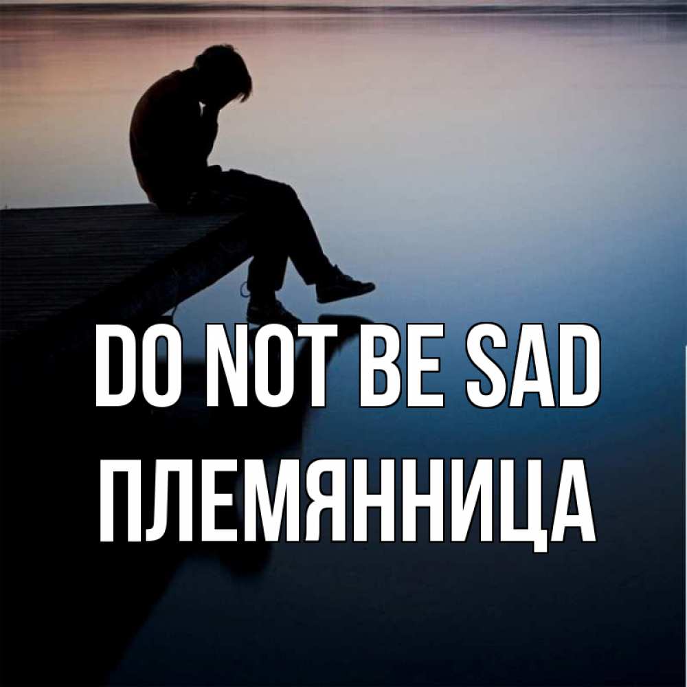 Greetings card с именем, Племянница Do not be sad печаль Greetings with text for free download 