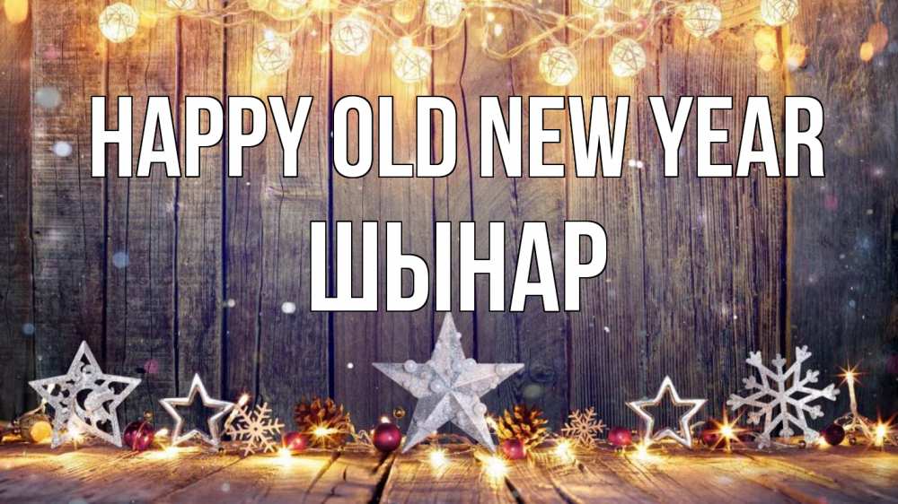 Greetings card с именем, ШЫНАР Happy old new year новый год Greetings with text for free download 