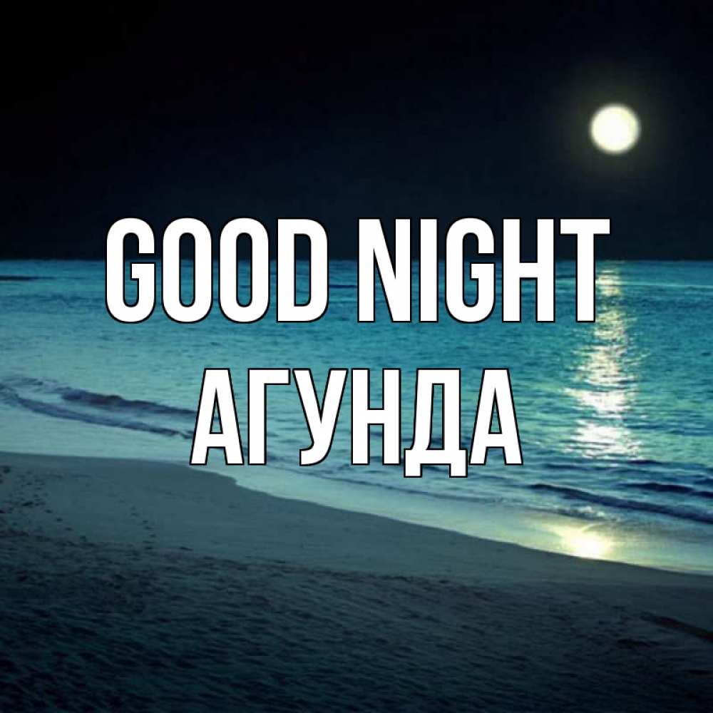 Greetings card с именем, Агунда Good night нежное море ночью Greetings with text for free download 