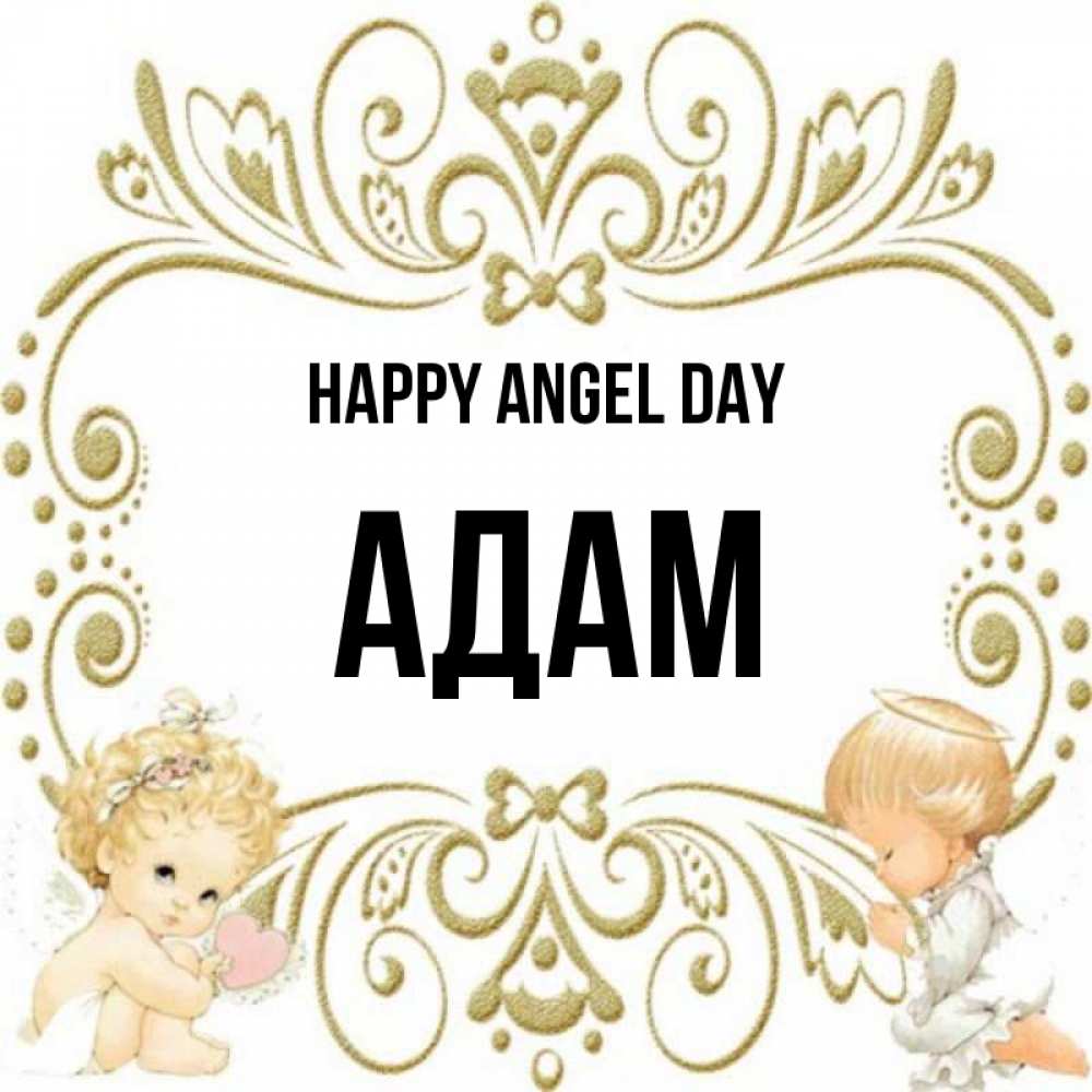Greetings card с именем, Адам happy angel day с именинами поздравляют два красивых ангела. Один с сердечком другой молится Greetings with text for free download 