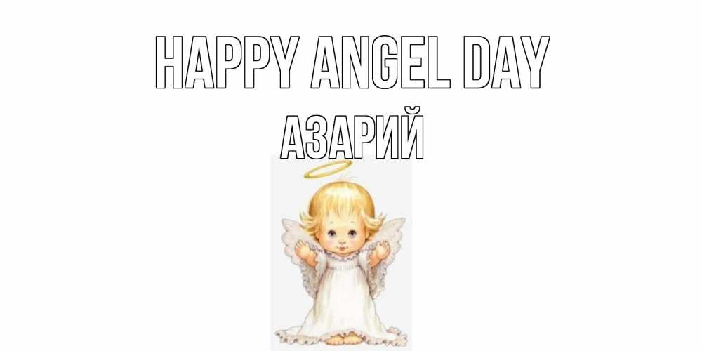 Greetings card с именем, Азарий happy angel day ангелочек, нимб Greetings with text for free download 
