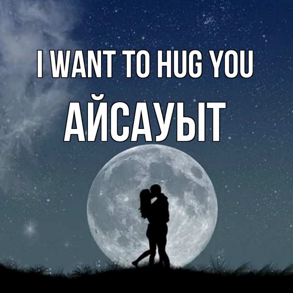 Greetings card с именем, Айсауыт I want to hug you сладкая парочка Greetings with text for free download 