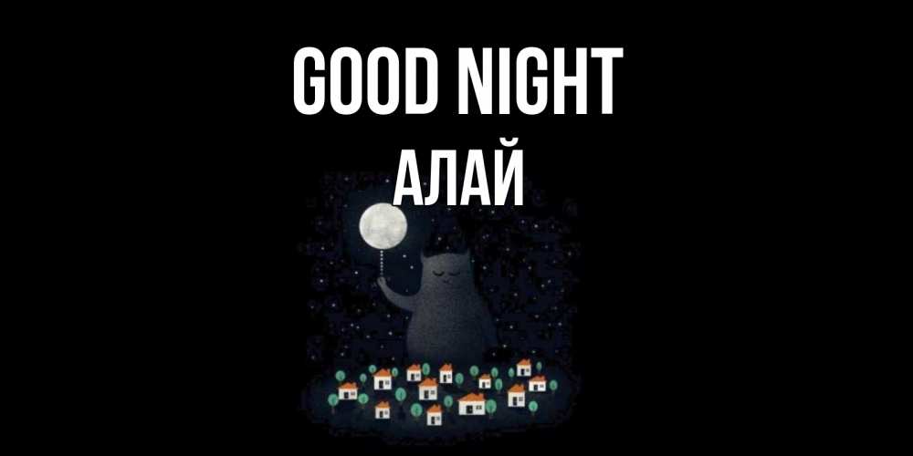 Greetings card с именем, Алай Good night кот,луна, ночь, звезды Greetings with text for free download 