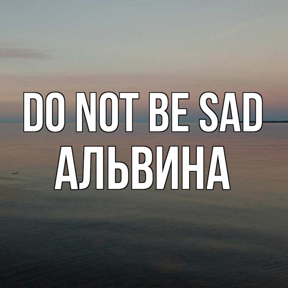 Greetings card с именем, Альвина Do not be sad водная гладь Greetings with text for free download 