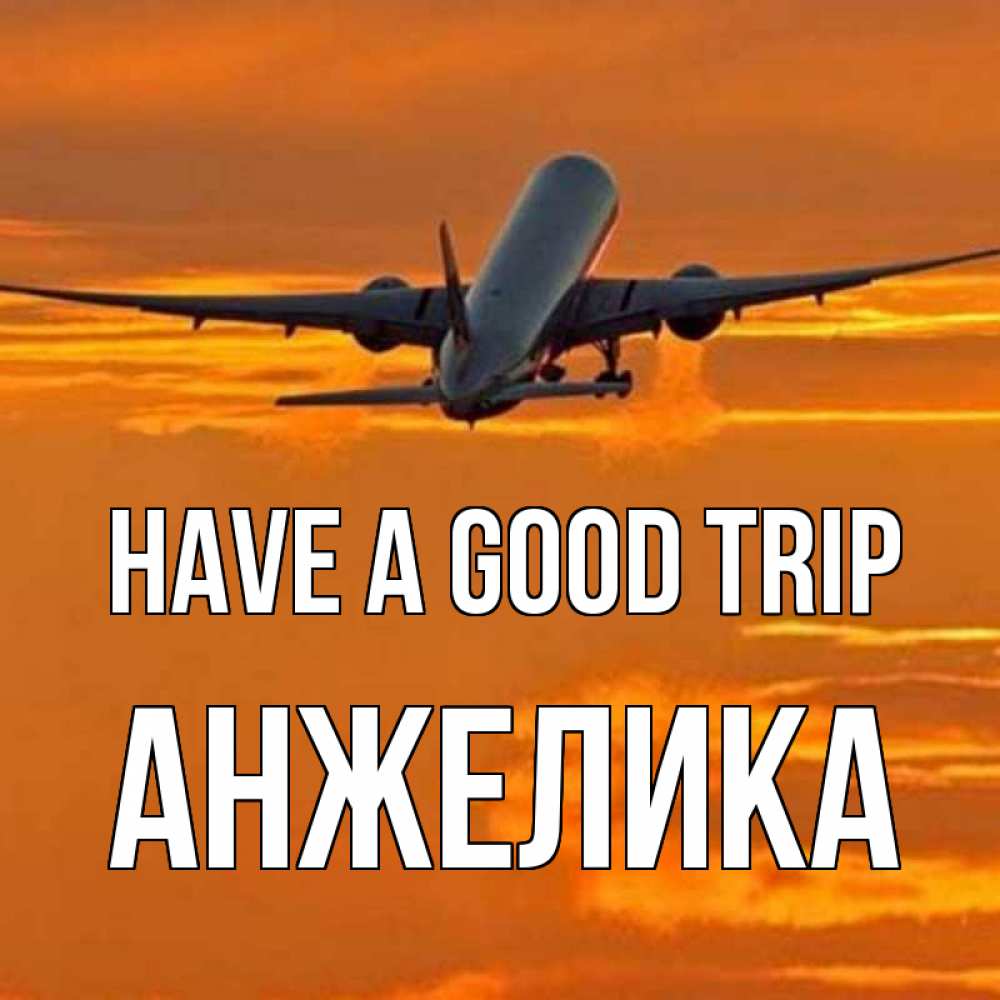 Greetings card с именем, Анжелика Have a good trip оранжевое небо Greetings with text for free download 