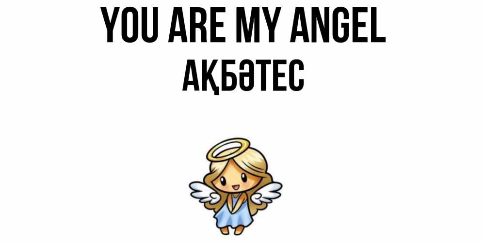 Greetings card с именем, АҚБӘТЕС You are my angel ангел Greetings with text for free download 