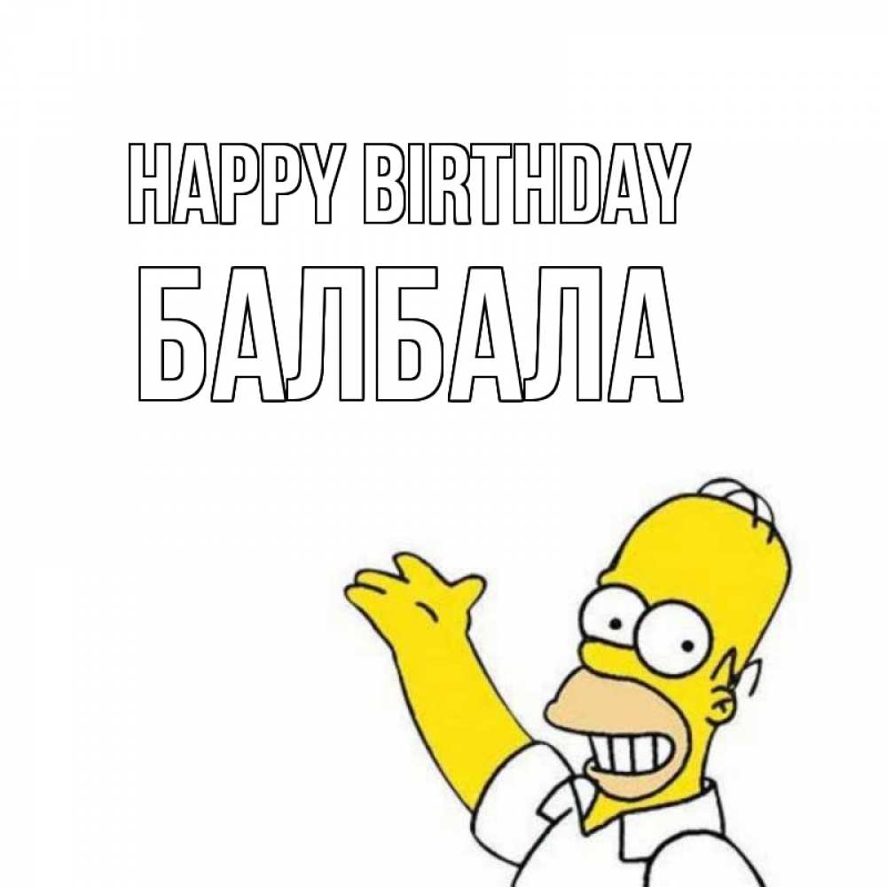 Greetings card с именем, БАЛБАЛА Happy Birthday Поздравления Greetings with text for free download 