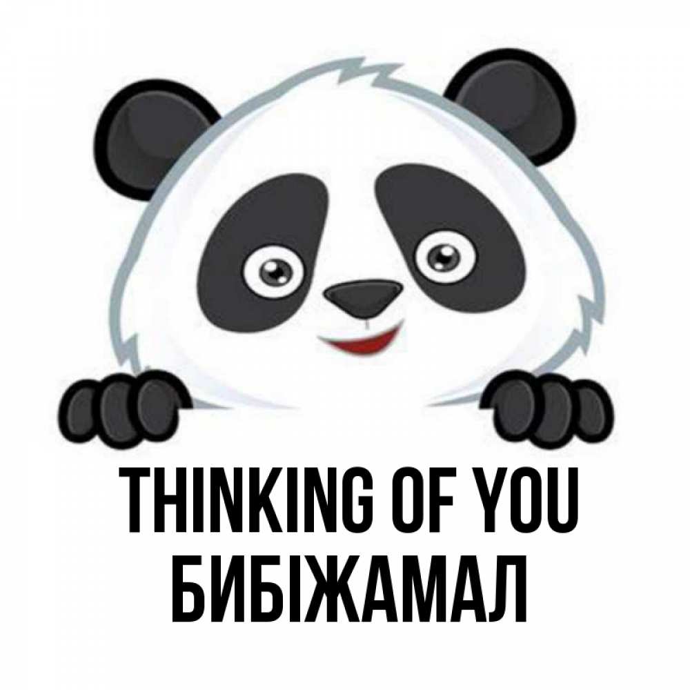 Greetings card с именем, БИБІЖАМАЛ Thinking of you открытка для любимого Greetings with text for free download 