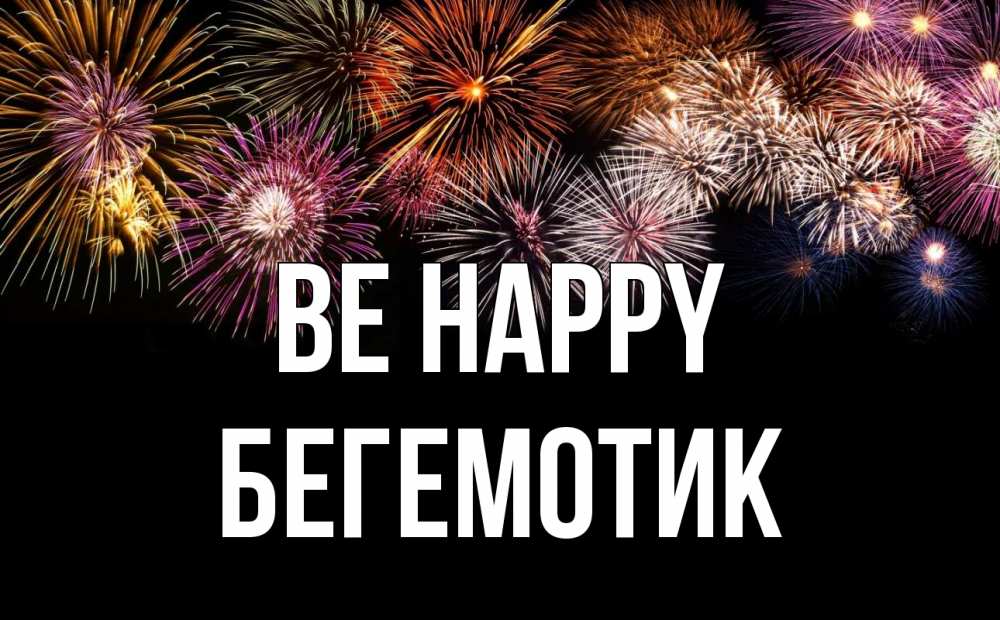 Greetings card с именем, Бегемотик Be happy Фейрверг 1 Greetings with text for free download 