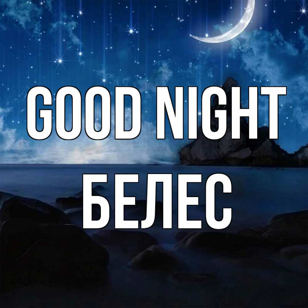 Greetings card с именем, Белес Good night море Greetings with text for free download 
