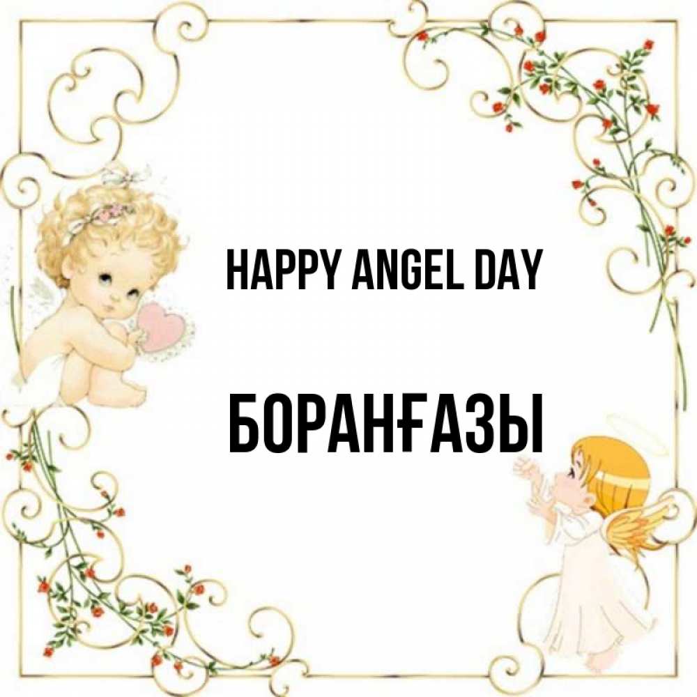 Greetings card с именем, Боранғазы happy angel day ангелы желают прекрасных именин Greetings with text for free download 