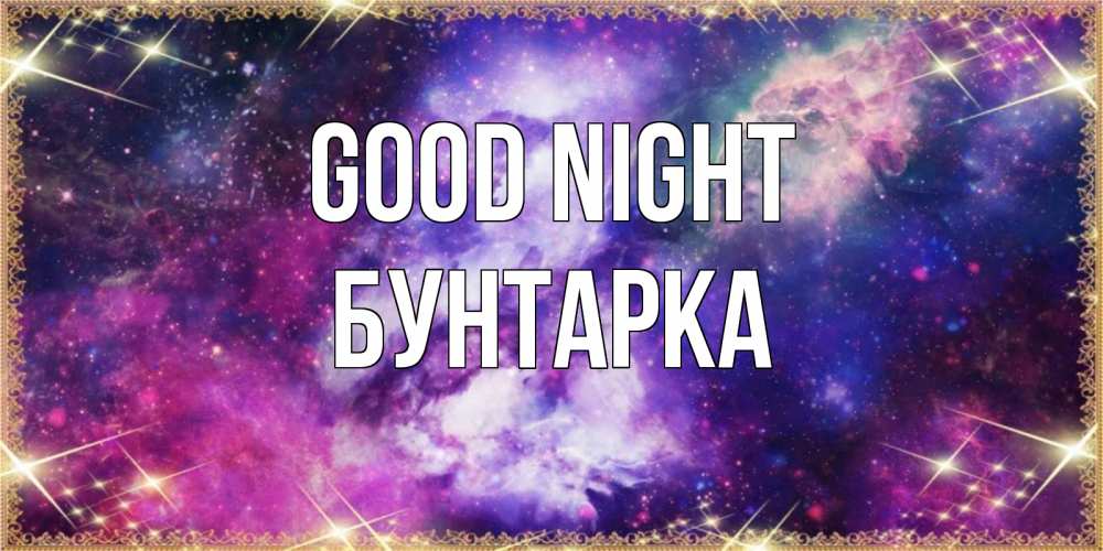 Greetings card с именем, Бунтарка Good night пожелания хорошего сна Greetings with text for free download 