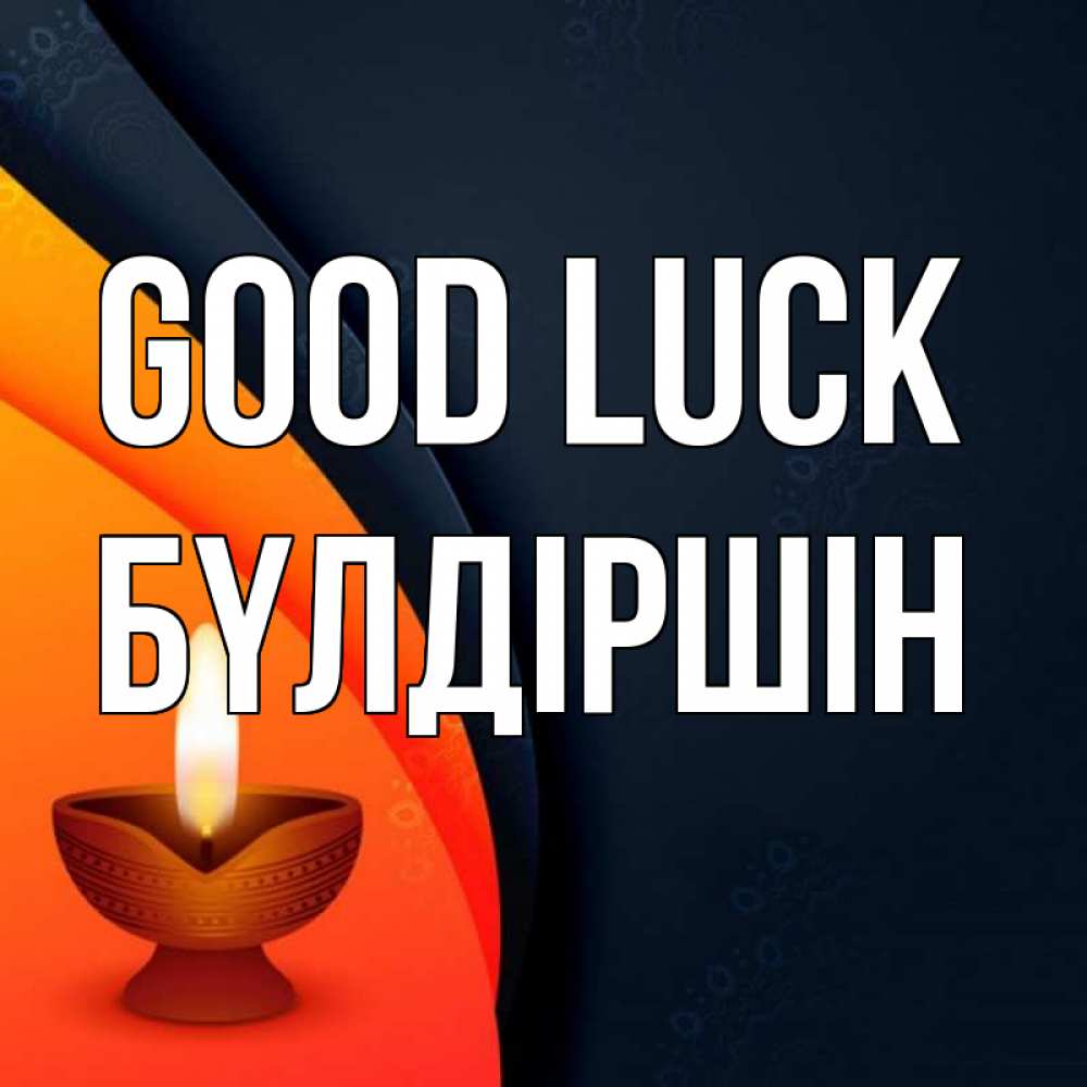 Greetings card с именем, БҮЛДІРШІН Good luck абстрактный фон Greetings with text for free download 