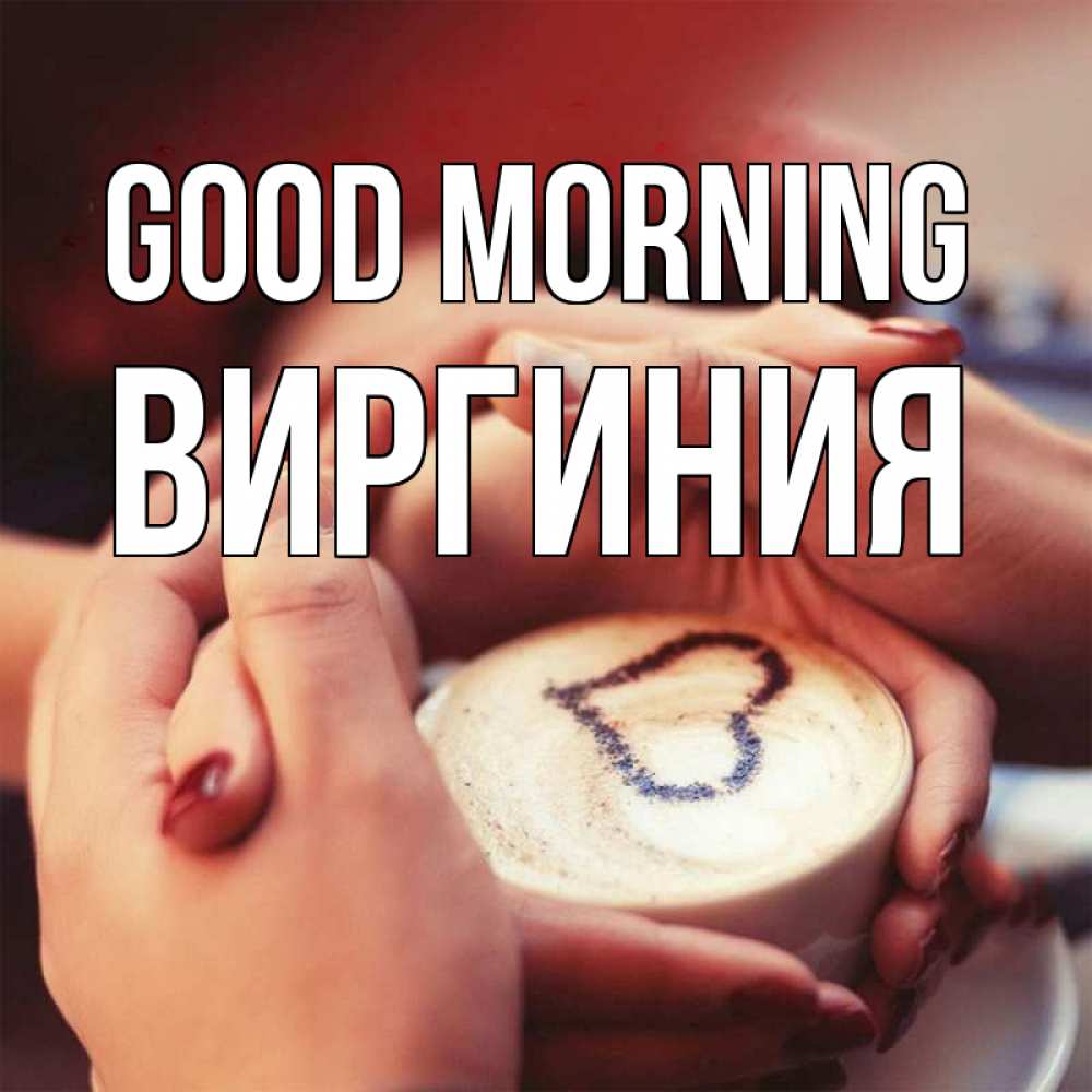 Greetings card с именем, Виргиния Good morning мы навсегда вместе Greetings with text for free download 