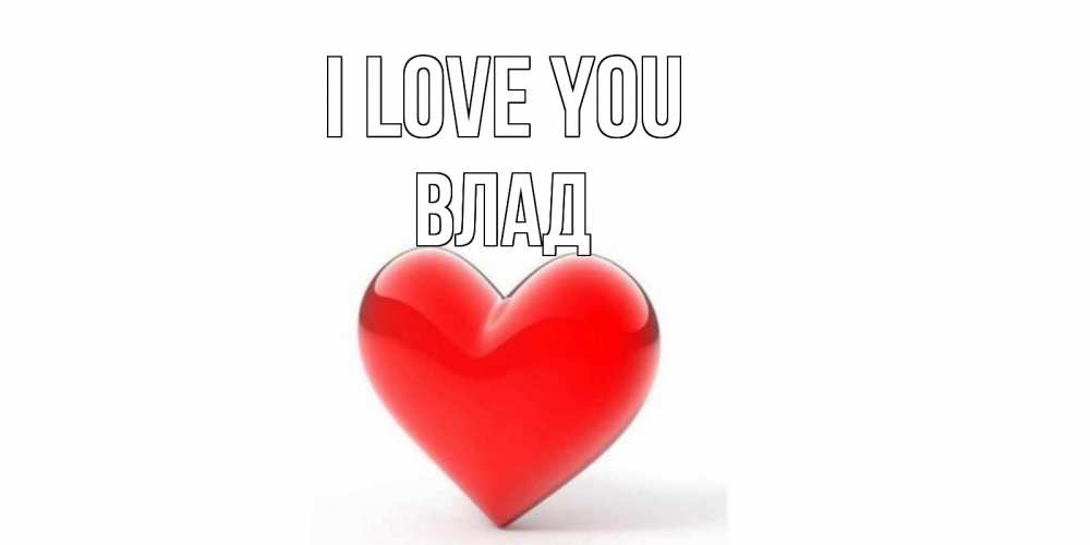 Greetings card с именем, Влад I love you сердце Greetings with text for free download 