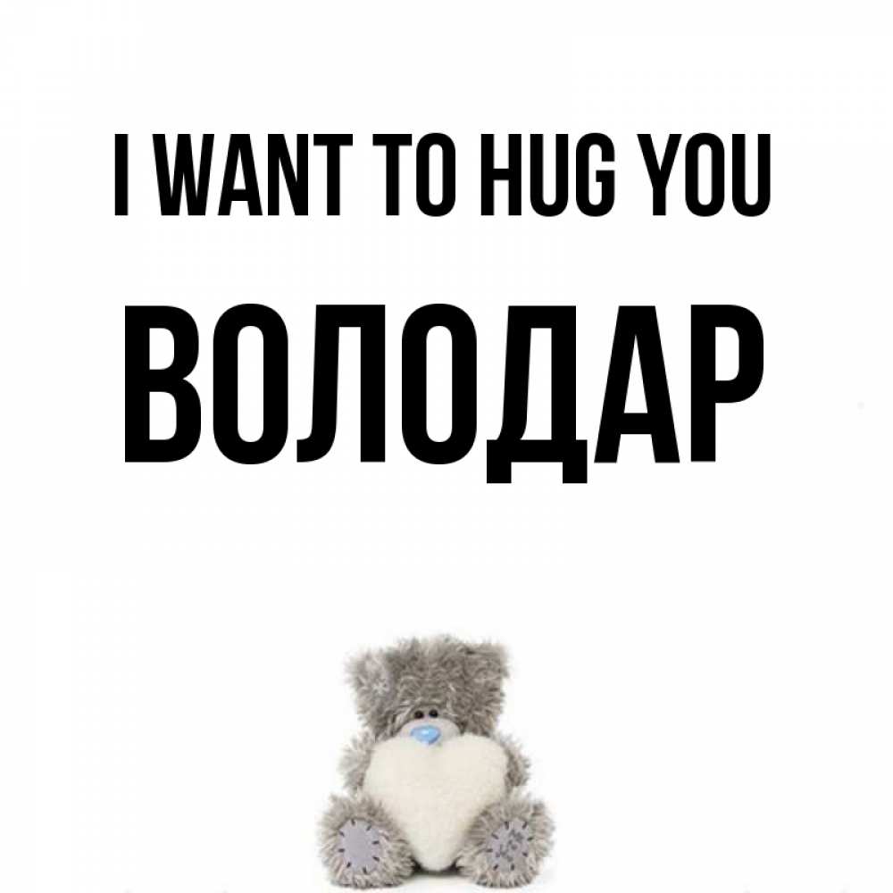 Greetings card с именем, Володар I want to hug you медвежонок с сердечком белого цвета Greetings with text for free download 