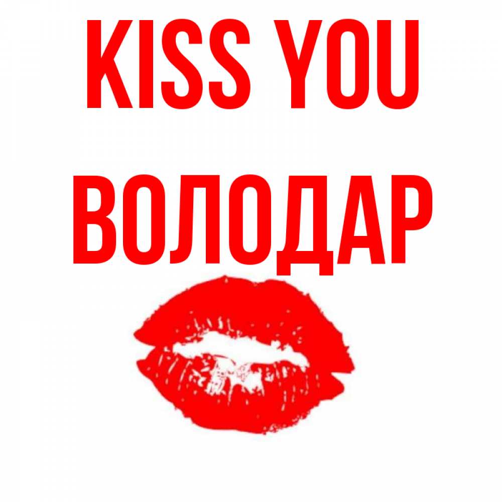 Greetings card с именем, Володар Kiss you помада и губы Greetings with text for free download 