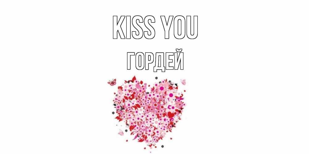 Greetings card с именем, Гордей Kiss you сердце Greetings with text for free download 