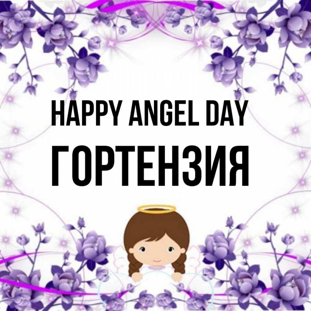 Greetings card с именем, Гортензия happy angel day с именинами в рамочке Greetings with text for free download 