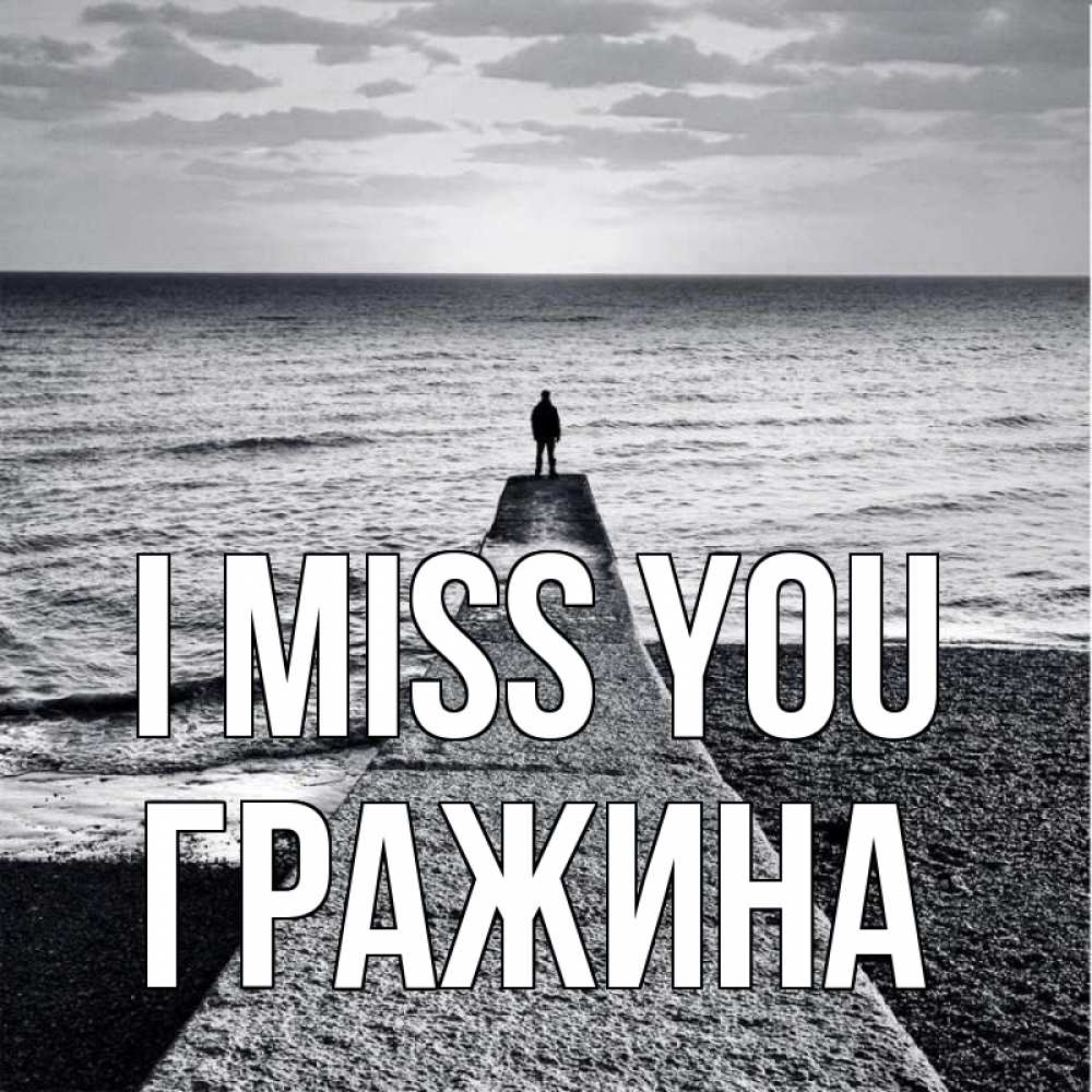 Greetings card с именем, Гражина I miss you скучашки Greetings with text for free download 