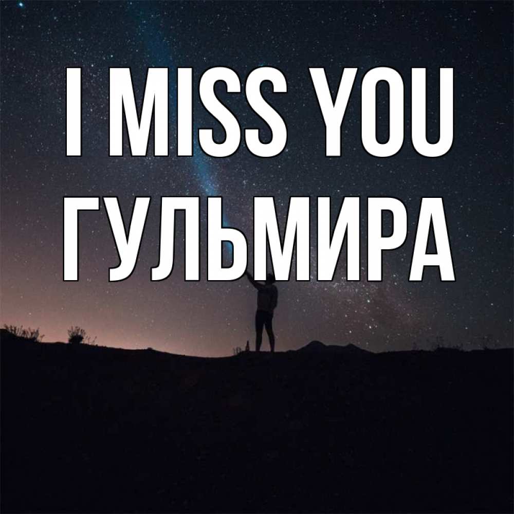 Greetings card с именем, Гульмира I miss you звезды и луч света Greetings with text for free download 