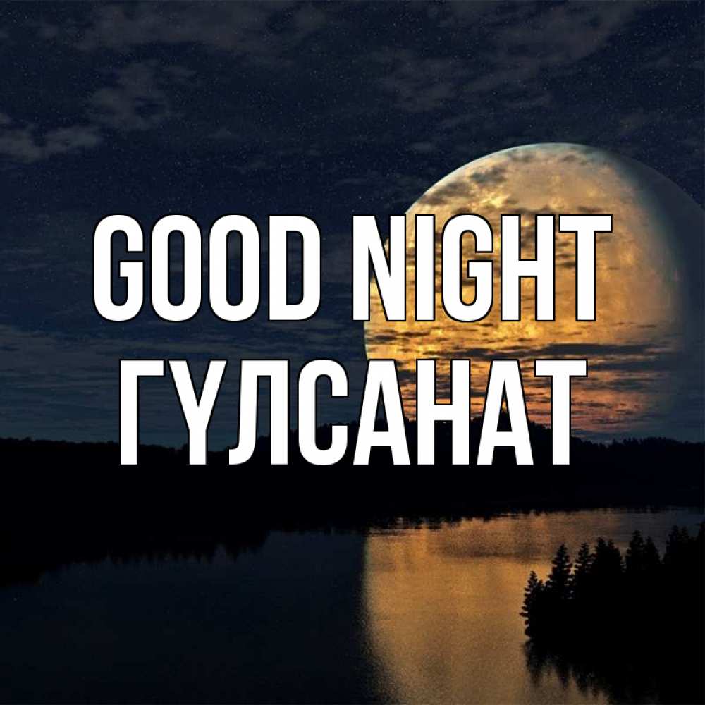 Greetings card с именем, ГҮЛСАНАТ Good night речка Greetings with text for free download 