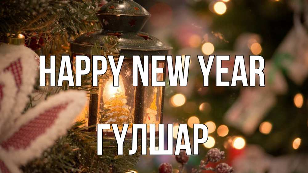 Greetings card с именем, ГҮЛШАР Happy New Year новый год фонарик Greetings with text for free download 