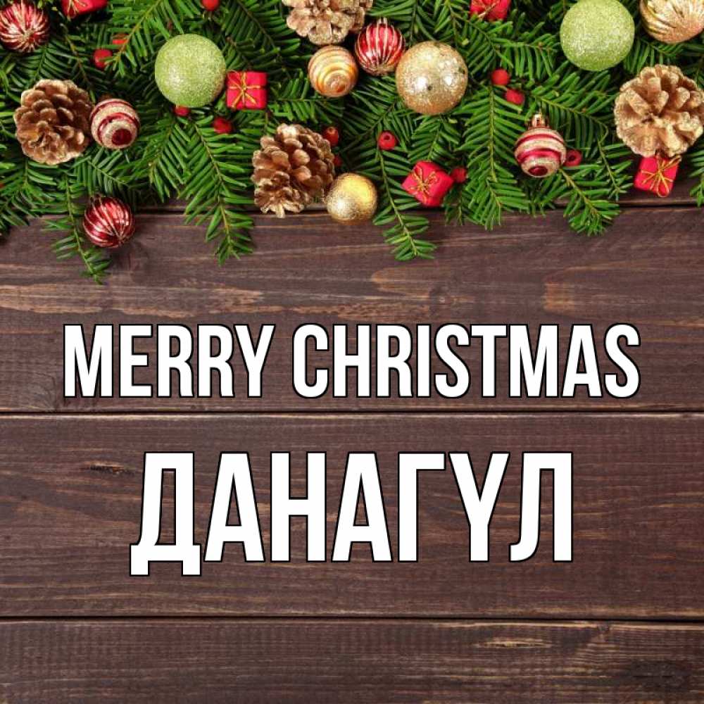 Greetings card с именем, ДАНАГҮЛ Merry Christmas с рождеством Greetings with text for free download 
