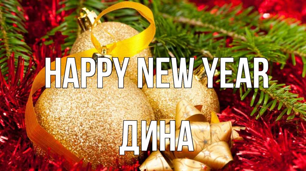 Greetings card с именем, Дина Happy New Year новый год Greetings with text for free download 