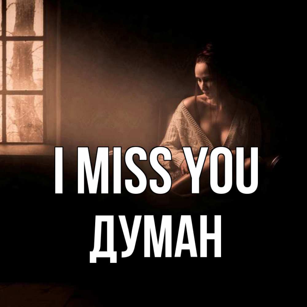 Greetings card с именем, Думан I miss you приходи в гости ко мне Greetings with text for free download 