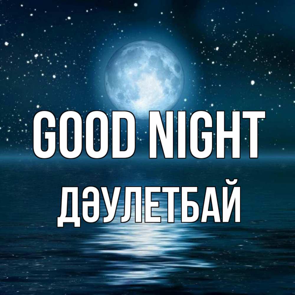 Greetings card с именем, Дәулетбай Good night звезды Greetings with text for free download 