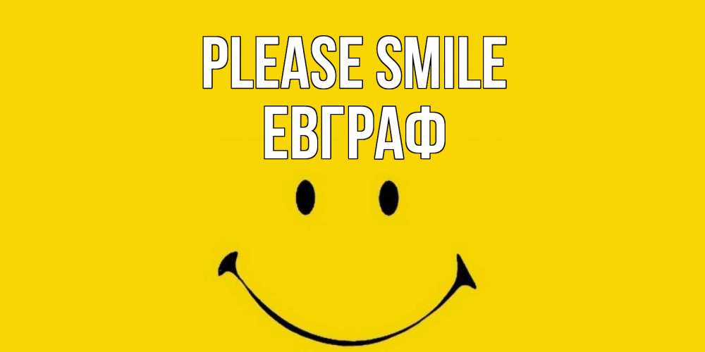 Greetings card с именем, Евграф Please smile радость и улыбка Greetings with text for free download 