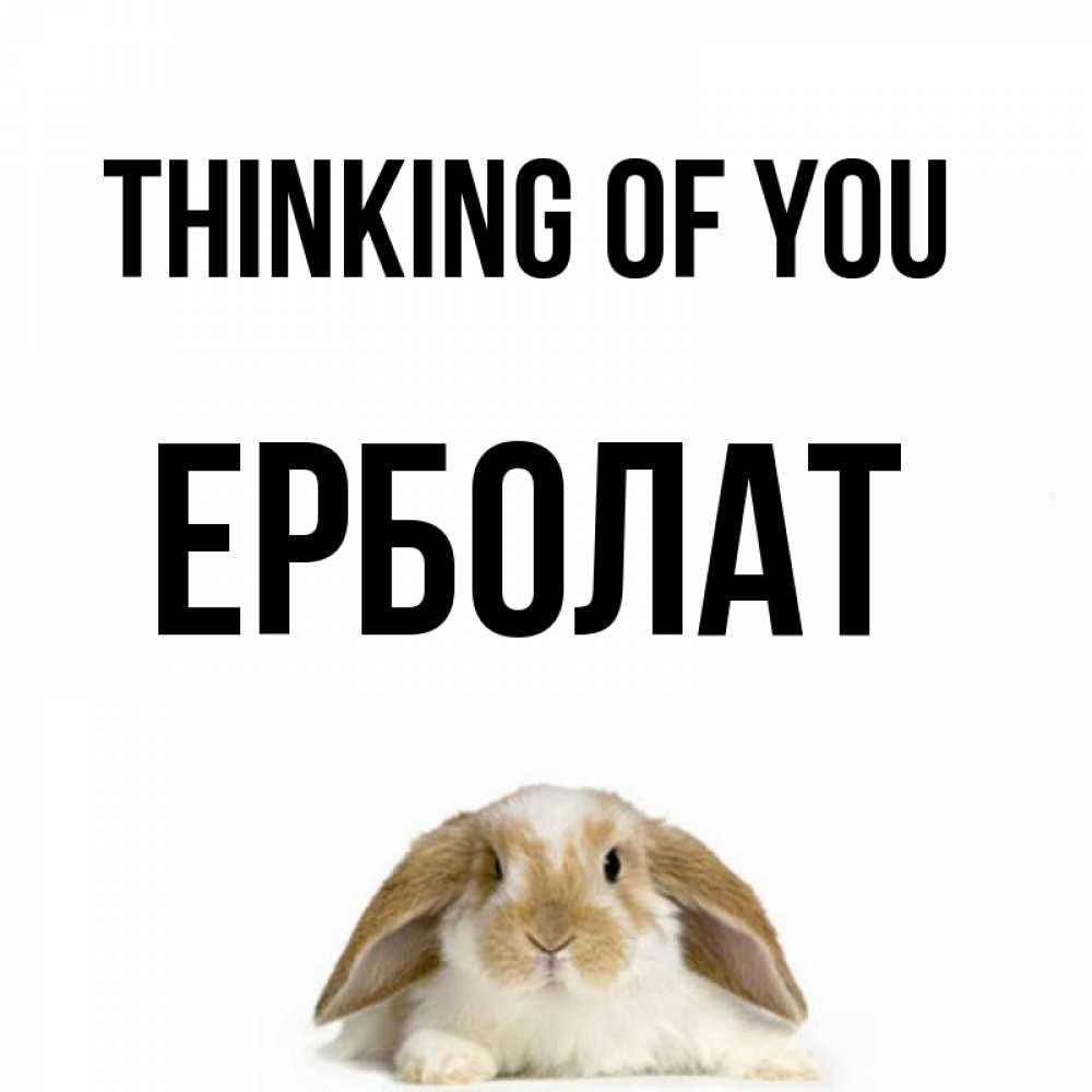 Greetings card с именем, Ерболат Thinking of you подписать своими руками онлайн Greetings with text for free download 