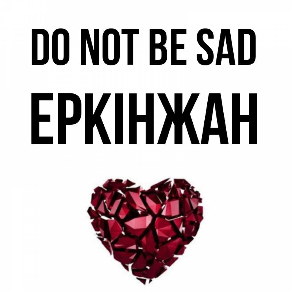 Greetings card с именем, Еркінжан Do not be sad рубиновое сердечко Greetings with text for free download 
