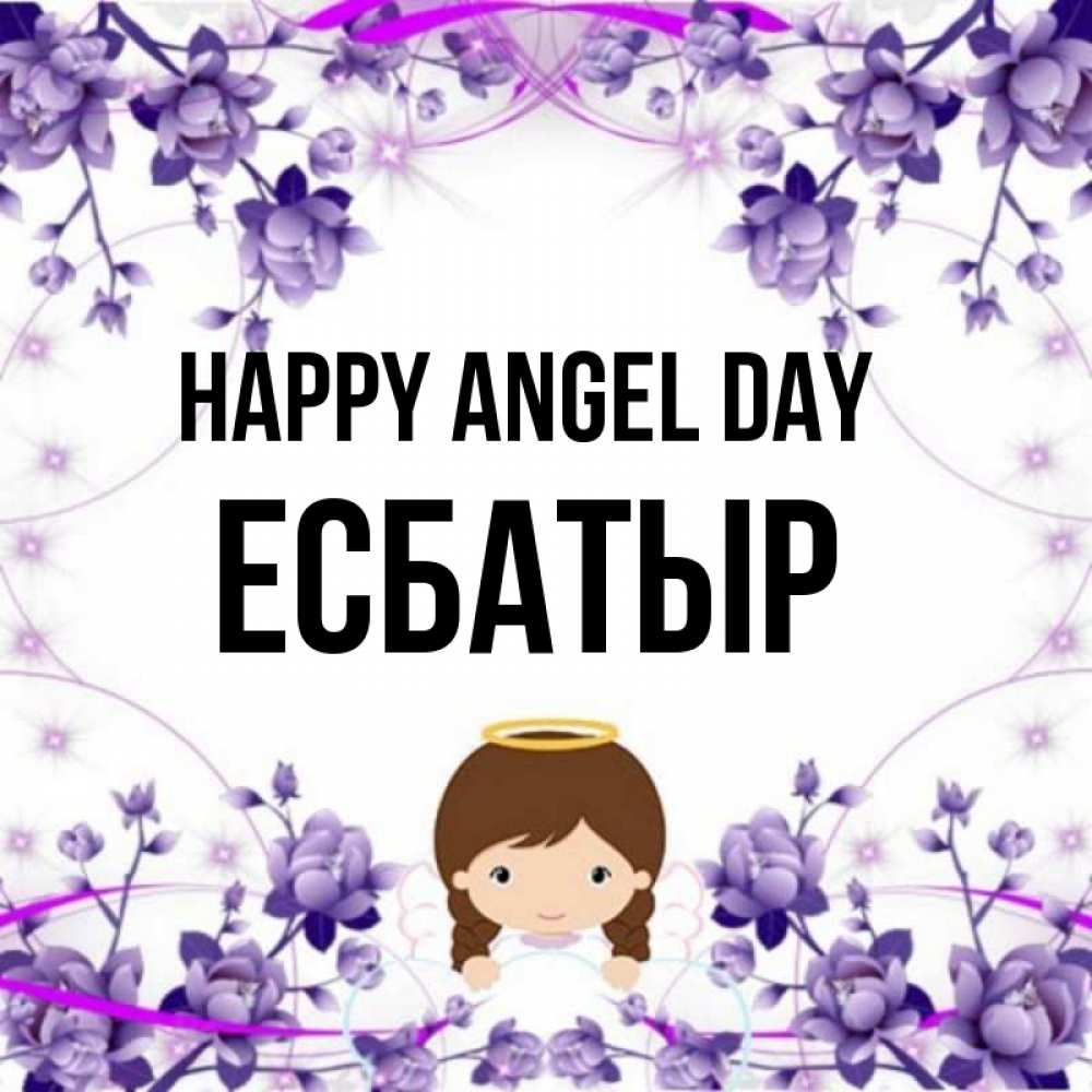 Greetings card с именем, Есбатыр happy angel day с именинами в рамочке Greetings with text for free download 