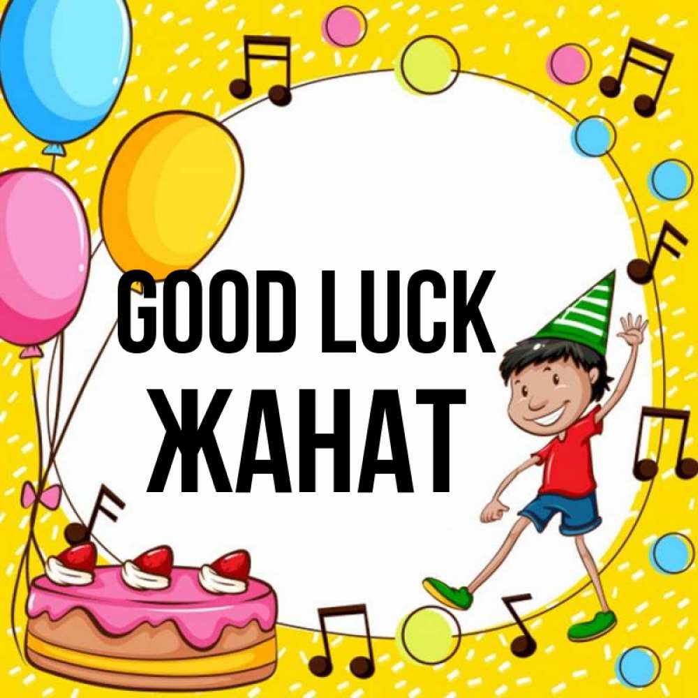Greetings card с именем, Жанат Good luck открытка 1 Greetings with text for free download 