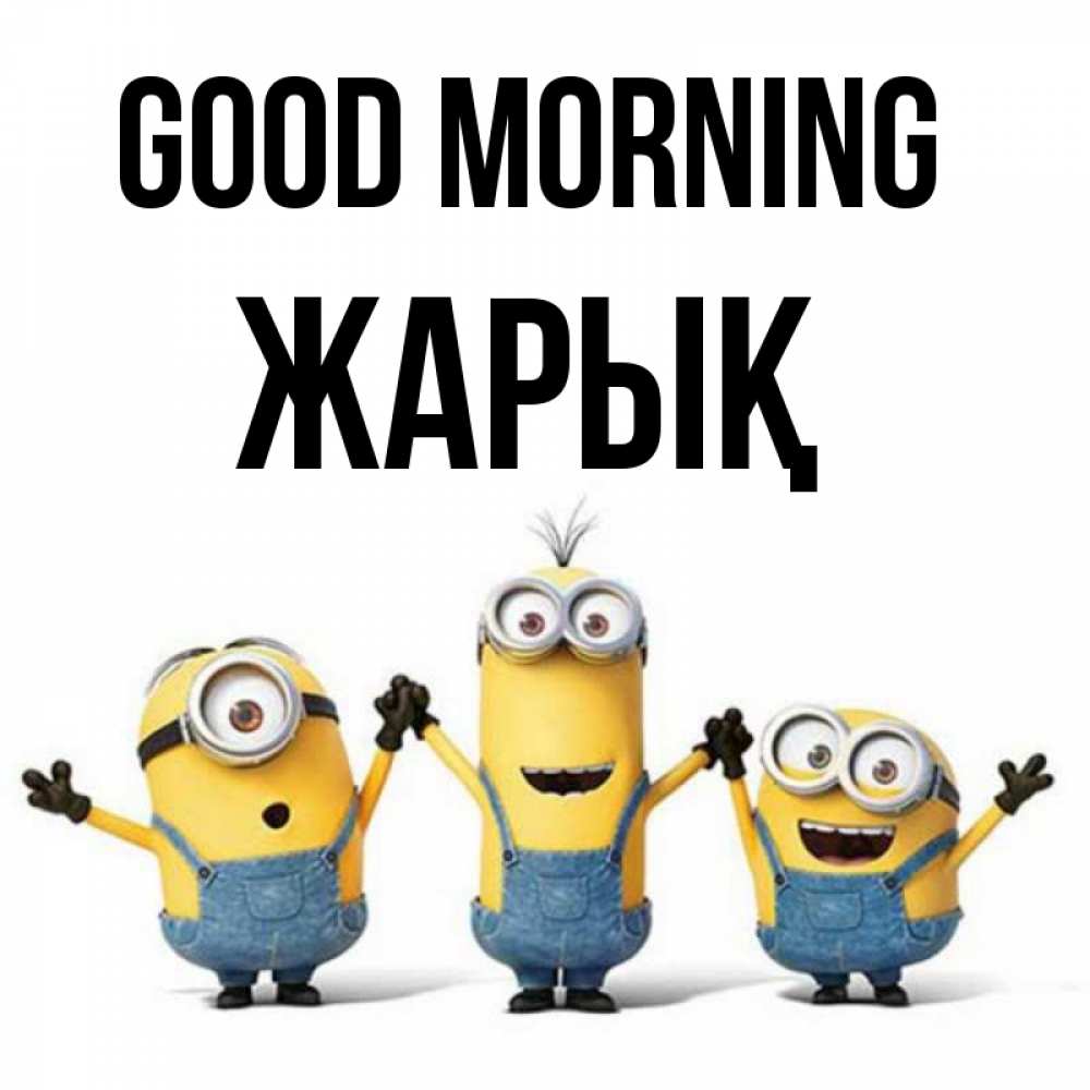 Greetings card с именем, Жарық Good morning бодренького утра Greetings with text for free download 