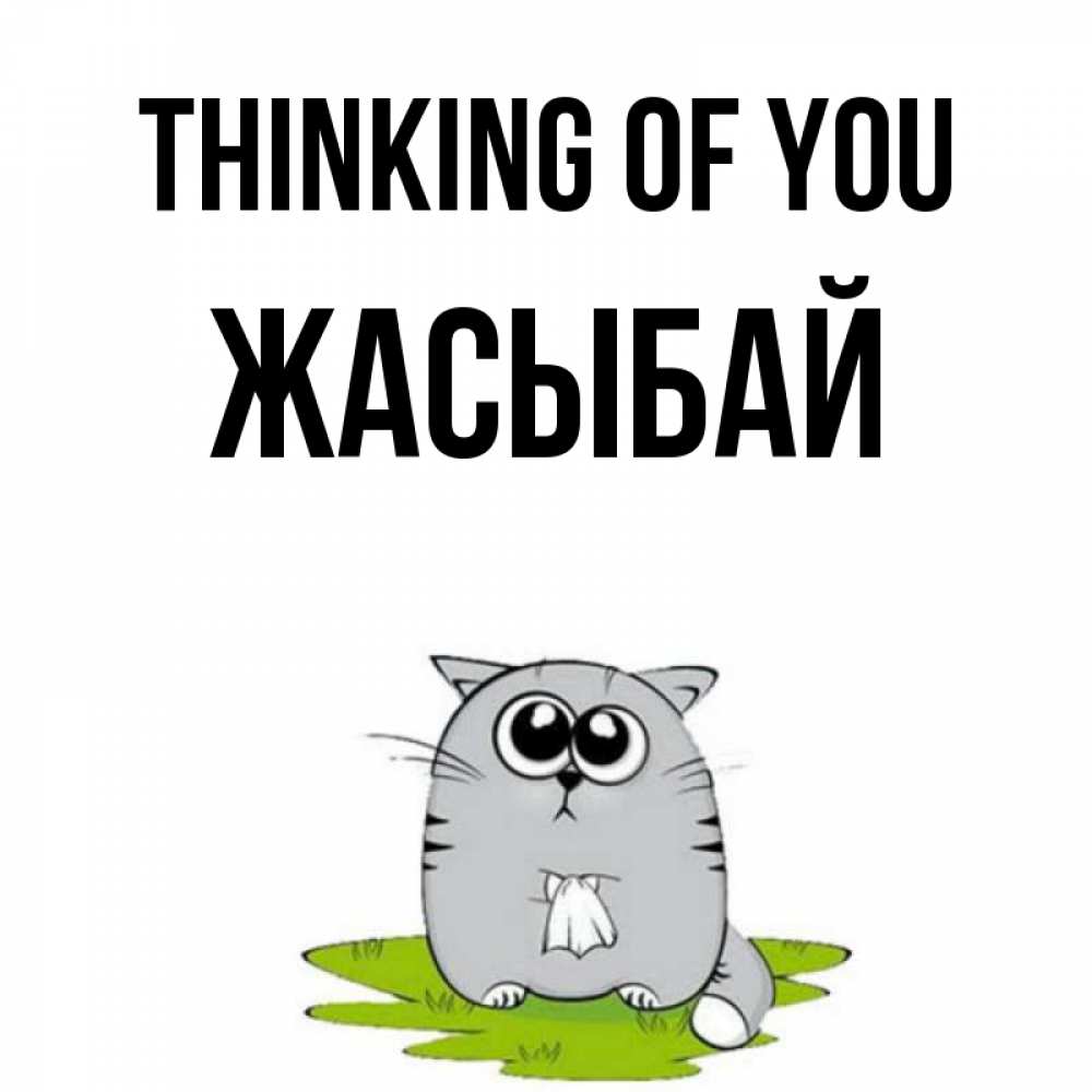Greetings card с именем, Жасыбай Thinking of you тоска с платочком Greetings with text for free download 