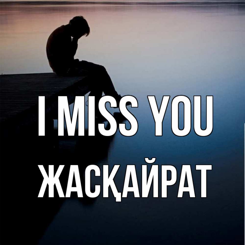 Greetings card с именем, Жасқайрат I miss you печаль Greetings with text for free download 