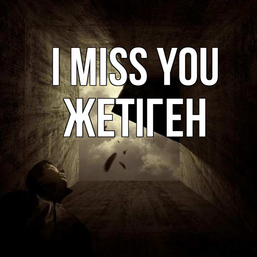 Greetings card с именем, Жетіген I miss you тут Greetings with text for free download 